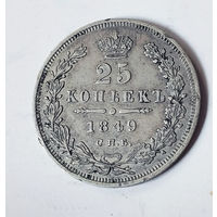 25 копеек 1849 года. С.П.Б. ПА. XF.