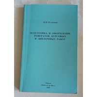 Подготовка и оформление рефератов, курсовы и дипломных работ/Кузнецов Игорь, Учебное пособие/2000