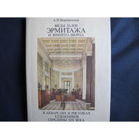 А.Воронихина. Виды залов Эрмитажа и Зимнего дворца в акварелях и рисунках художников середины XIX века