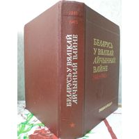 Беларусь у Вялiкай Айчыннай вайне 1941-1945. Энцыклапедыя. 1990 г. 460с. 4 л. карт.