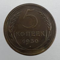 5 коп. 1930 г.
