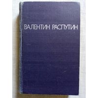 Валентин Распутин. Повести. Прощание с Матёрой. Живи и помни. Последний срок. Деньги для Марии.