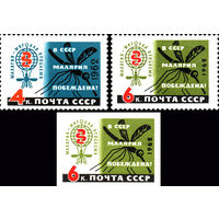 В СССР малярия побеждена! СССР 1962 год (2686-2688) серия из 3-х марок