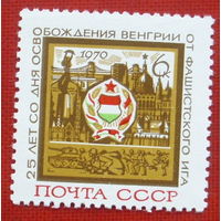 СССР. 25 лет освобождению Венгрии от фашистской оккупации. ( 1 марка ) 1970 года. 4-19.