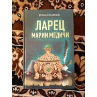 Еремей Парнов. Ларец Марии Медичи\019