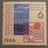 СССР 1966. Международное гидрологическое десятилетие
