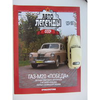 Модель автомобиля ГАЗ - М20 " Победа " кабриолет , Автолегенды + журнал.