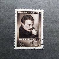 Марка СССР 1963 год В.Л.Дуров