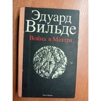 Эдуард Вильде "Война в Махтра"