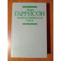 Гарри Гаррисон. ФАНТАСТИЧЕСКАЯ САГА. Сборник научно-фантастических произведений.