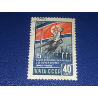 СССР 1960 год. 15 лет со дня освобождения Кореи Советской армией. Полная серия 1 марка