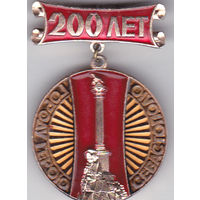 200 лет Севастополю (1783-1983). 2