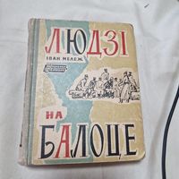 Мележ Іван Людзі на балоце Серия школьная библиотека