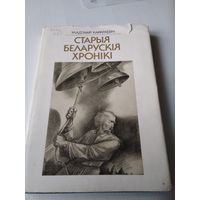 Старыя беларускiя хронiкi. /24