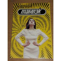Календарик 1990 Украина. Рекламный центр "Тампэк"