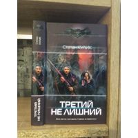 Кулик С. "Третий не лишний" Серия "Современный фантастический боевик"