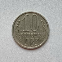10 копеек СССР 1983 (3) шт.2.3