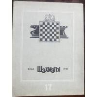 Шахматы 17-1984