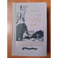 В.А.ОБРУЧЕВ. Плутония. Земля Санникова.//Библиотека приключений-3. ТОМ 11.