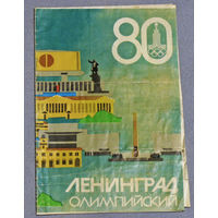 История путешествий: Ленинград олимпийский 1980