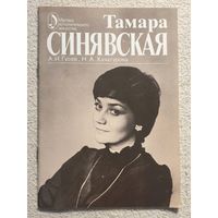 Тамара Синявская | Творческий очерк | Мастера исполнительного искусства | Гусев А.И. Хачатурова Н.А.