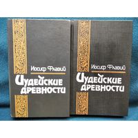 Иосиф Флавий. ИУДЕЙСКИЕ ДРЕВНОСТИ в 2 томах