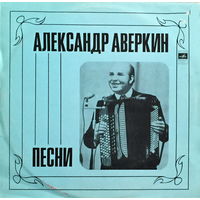 Александр Аверкин - Песни - LP