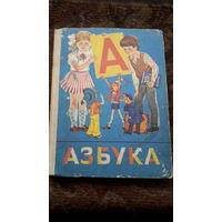 Азбука 1986г.