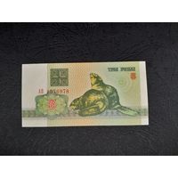 3 рубля 1992 года. Беларусь. Серия АВ. UNC