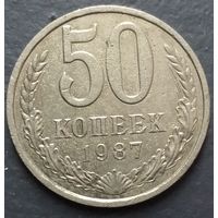 50 копеек 1987. Возможен обмен