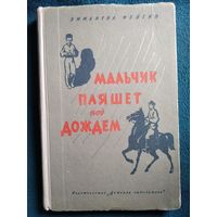 Э. Фейгин Мальчик пляшет под дождем // Иллюстратор: Г. Фитингоф 1964 год