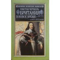 У. Черчилль "Британия в новое время"