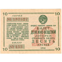 СССР, билет 10 рублей денежно-вещевой лотереи, 1941 г. UNC