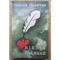 Леанід Пранчак. Біблія для каханай. С аўтографам.