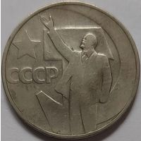 50 копеек 1967