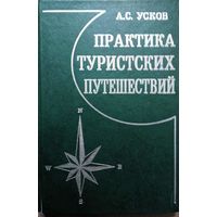 Практика туристских путешествий. А.С. Усков. Геос. 1999. 264 стр.