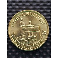 Россия 10 рублей 2023 г. Новосибирск (ГТД), без мц.