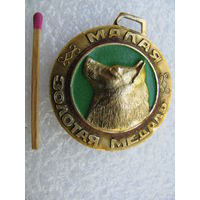 Медаль собачья малая золотая. БООР. Охотничьи собаки.