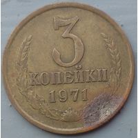 3 копейки 1971. Возможен обмен