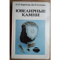 Корнилов, Н.И.; Солодова, Ю.П. Ювелирные камни.