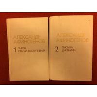 Александр Афиногенов. ПЬЕСЫ, СТАТЬИ, ВЫСТУПЛЕНИЯ. ПИСЬМА, ДНЕВНИКИ (комплект из 2 книг).