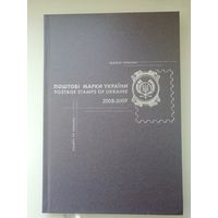 Украина. Полный годовой набор чистых марок и блоков в иллюстрированной книге за 2008-2009 годы (тираж ВСЕГО 2 000 экземпляров)