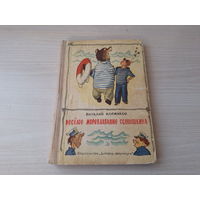 Весёлое мореплавание Солнышкина - В. Коржиков - рис. Вальк 1967 - первое издание