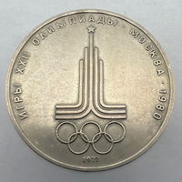 1 Рубль "Эмблема Олимпийских Игр" 1977 г.