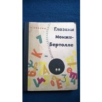 Глазами Монжа-Бертолле.  1964 год