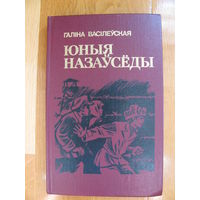 Васiлеуская Г. "Юныя назауседы", 1983. Художник Г. Скоморохов.