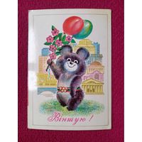 Поздравляю! Белорусская открытка. Олимпийский мишка. Бутко 1980 г. Чистая.