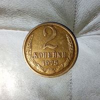 2 копейки 1975 года СССР. Очень красивая монета! Реально родная патина! Пореже!