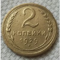 2 копейки 1929 года