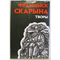 Франциск Скорина Францыск Скарына "Творы" ПРОДАЖА или ОБМЕН на другие книги из этой серии